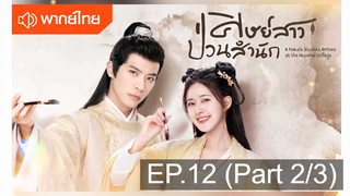 NEW💥ซีรี่ย์จีน ศิษย์สาวป่วนสำนัก พากย์ไทย EP12_2