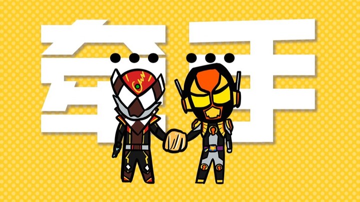 Let us congratulate the two Kamen Riders for their successful cooperation [Gabu's Little Theater 12]
