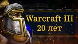 20 ЛЕТ ЛЮБВИ – Warcraft 3: Reign of Chaos | НЕ Объективная Ностальгия