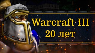 20 ЛЕТ ЛЮБВИ – Warcraft 3: Reign of Chaos | НЕ Объективная Ностальгия