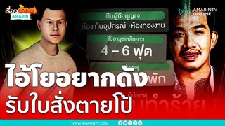 นักโทษรับใบสั่งตายเก็บ เสี่ยโป้ ปมเก็บความลับขาใหญ่ | เรื่องร้อนอมรินทร์