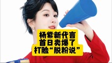 央妈发布杨紫代言视频阅读量达4100多万,紫米氪金能力也好绝,品牌首日卖爆了,打脸“脱粉说”