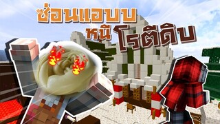 มายคราฟ - ซ่อนแอบหนีผีโรตีดิบจะฮามากแค่ไหนไปดูเลยยยยย!!![Minecraft]