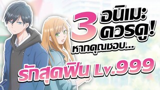 แนะนำ 3 อนิเมะควรดู! หากคุณชอบ รักสุดฟินเลเวล 999 กับยามาดะคุง