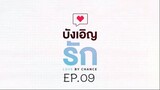 บังเอิญรัก SS1 love by chance EP.09