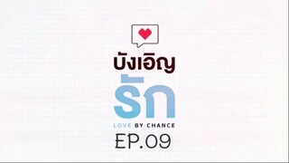 บังเอิญรัก SS1 love by chance EP.09