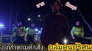 สรุปเนื้อเรื่อง เด็กหนุ่มที่ต้องโดนบังให้ทำสิ่งที่เลวร้าย Black Mirror ตอน คนบงการปริศนา