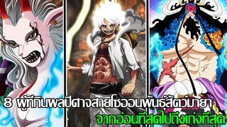 วันพีช - 8 ผู้ที่กินผลปีศาจสายโซออนพันธุ์สัตว์มายา จากอ่อนที่สุดไปถึงเก่งที่สุด (92 98 CHANNEL)