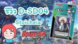 Review รีวิว D-SD04 Stoicheia สีเขียว แมกโนเลีย Cardfight Vanguard Overdress VG card shop