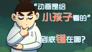 “动画是给小孩子看的”错误的本质是什么？“动漫”一词是如何被误用的？【国漫观察第十八期】