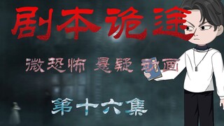 剧本诡途 丨婴啼寝室 微恐 悬疑 第十六集