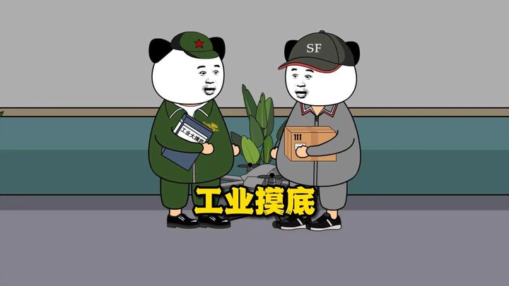 工业大摸底，当场入伍啊！