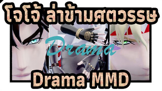 [โจโจ้ ล่าข้ามศตวรรษ MMD] ราวกับละครดราม่า - Drama โดยพี่น้องริปเปอร์มาสเตอร์