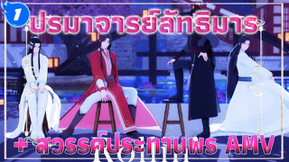 Rollin' | ปรมาจารย์ลัทธิมาร / สวรรค์ประทานพร MMD_1