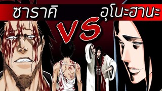 สปอยล์ Bleach - ซาราคิ VS อุโนะฮานะ I การต่อสู้ของเคมปาจิ I บังไคมินาซึกิ