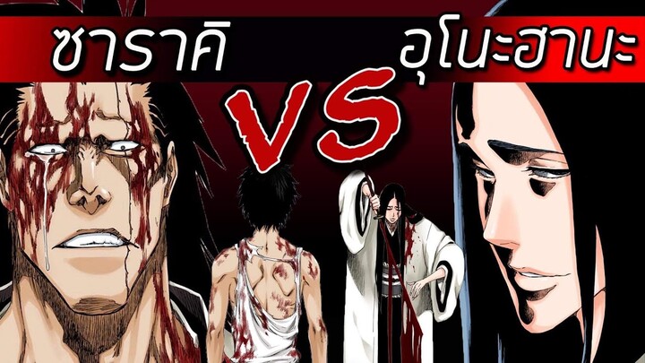 สปอยล์ Bleach - ซาราคิ VS อุโนะฮานะ I การต่อสู้ของเคมปาจิ I บังไคมินาซึกิ