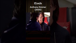 รีวิวหนัง Anthony Zimmer (2005) #รีวิวหนัง #รีวิวหนังใหม่ #หนัง #สปอยหนัง #สปอยซีรี่ย์ #สปอยหนังผี