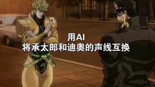 用AI将承太郎和迪奥的声线互换