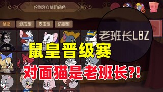 猫和老鼠手游：21赛季鼠皇晋级赛 遇到了老班长玩猫？！