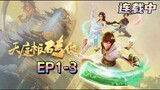 3D动画【天庭板砖侠】第1-3集💥💥💥Tianting Brick Warrior | Episode 1-3