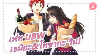 [เฟท UBW] เรื่องหวานๆของเอมิยะ&โทซากะ ริน!_2