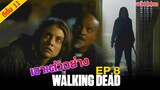 เจาะตัวอย่าง : The Walking Dead Season 11 Episode 8