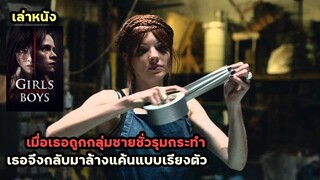 เมื่อเธอถูกชายขั่วรุมกระทำ เธอจึงกลับมาล้างแค้นแบบเรียงตัว | สปอยหนัง Girls Against Boys (2012)