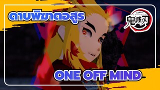 ดาบพิฆาตอสูร|[MMD]ONE OFF MIND [ฮาโลวีน-เคียวจูโร เรนโกกุ]