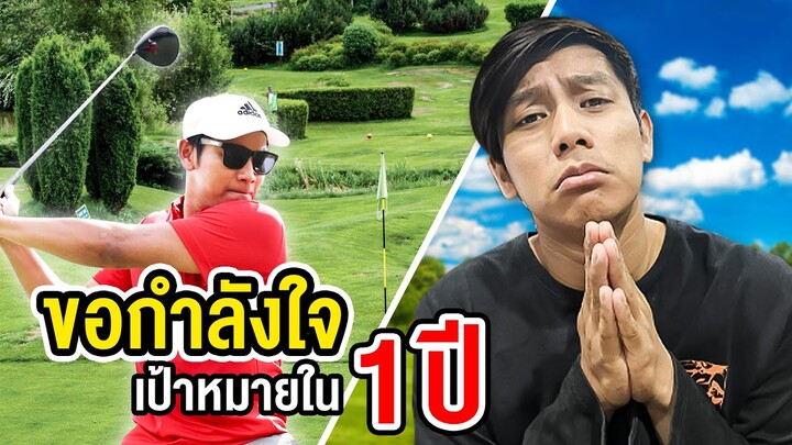 ขอกำลังใจหน่อยครับ! ผมจะทำความฝันให้สำเร็จภายใน 1 ปี!!