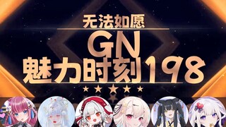 【GN魅力时刻198】小铃久绘：我把舰长都绿了