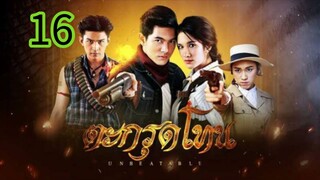 ตะกรุดโทน EP 16