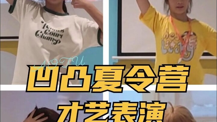 【凹凸夏令营】学员才艺表演超精彩！