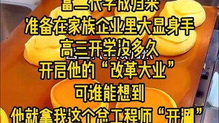 富二代学成归来，准备在家族企业里大显身手，开启他的“改革大业”！可谁能想到，他一出手就拿我这个总工程师“开涮”！不仅不想给我离职补偿，还变着法地给我“下套”..