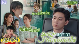 ปฏิกิริยาการดูซีรีส์ : รักนี้เธอมอบให้ EP3 : ฉันรู้สึกไม่ค่อยปกติ 🍿REACTION🍿