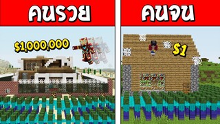 ถ้าเกิด!? คนรวย VS คนจน ตอน ซอมบี้บุก ใครจะรอด!?? (Minecraft พากษ์ไทย)