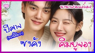 ปีศาจทรงนี้ดีที่สุด "ซงคัง" กับนางมารสุดสวย "ยูจอง" I ปีศาจของฉัน [รีวิว]