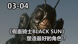 The most disdainful sword master! But the best character? 【Special Shots】"Kamen Rider BLACK SUN" (03