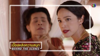 เรือนทาส EP.1 BEHIND THE SCENES | เรือนทาส | Ch3Thailand