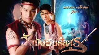 วัยมันพันธุ์อสูร ตอนที่47