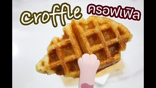 ครอฟเฟิล Croffle : เชฟนุ่น ChefNun Cooking