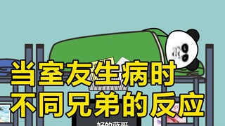 当室友生病时不同兄弟的反应