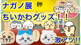 【ちいかわ】ナガノ展のちいかわグッズが激アツだった！！