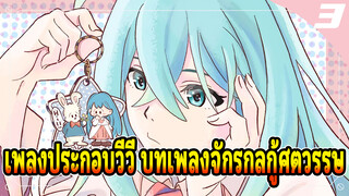 Vivy: Fluorite Eye’s Song - OP ฉบับเต็ม + แทรกเพลง + ตัวละครเพลงจาก BD (อัพเดตถึง 2nd BD)_3