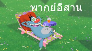 OGGY บักแมวกับแมลงสาบ คอนโดบังแดด พากย์อีสาน