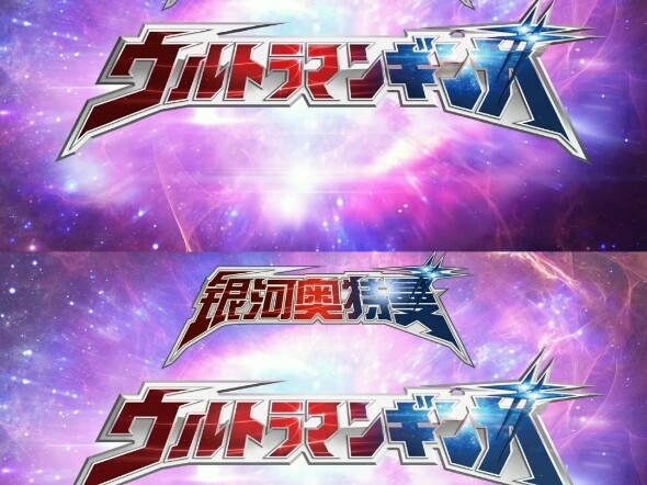 《银河奥特曼主题曲》两首同时放是什么感觉呢？
