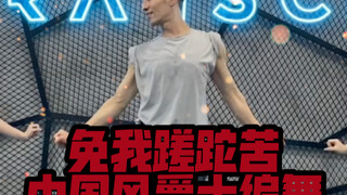 【白小白】蹦跶起来！《免我蹉跎苦》中国风爵士编舞直拍版