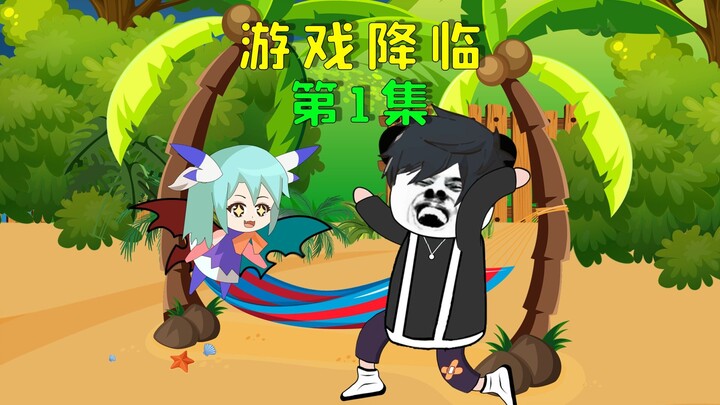 游戏中的异兽降临现实，我重生后提前在游戏内充二十亿