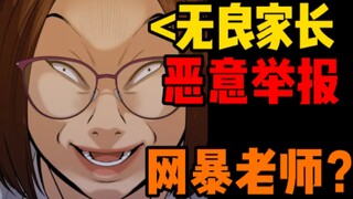 63不良指导官！无良家长！想要网暴老师！即将接受惩罚！坐牢？漫画解说教育