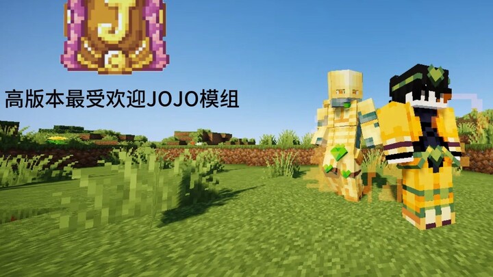 JOJO模组介绍