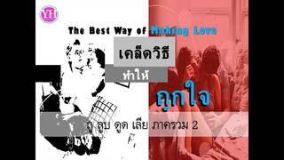 เคล็ดวิธีทำให้ถูกใจ | The Best Way of Making Love 2